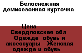 Белоснежная демисезонная курточка! › Цена ­ 1 300 - Свердловская обл. Одежда, обувь и аксессуары » Женская одежда и обувь   